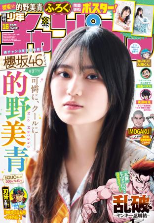 3月19日（木）発売「週刊少年チャンピオン」16号の表