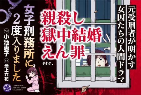 親殺し、獄中結婚、えん罪…etc.元受刑者が明かす女囚