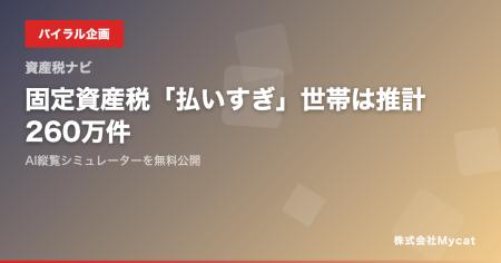 固定資産税「払いすぎ」世帯は推計260万件──AI縦覧シ