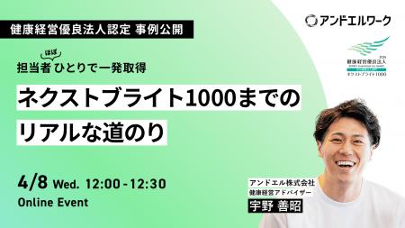 アンドエル、健康経営優良法人認定事例セミナーを4月8