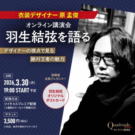 【羽生結弦さんを語る！】 衣装デザイナー 原孟俊オン