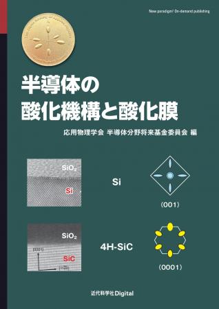 半導体の酸化メカニズムをしっかり理解できる！ 『半