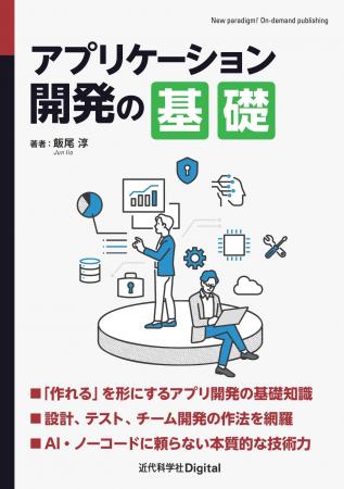「コードを書ける」から「アプリを作れる」へ 『アプ