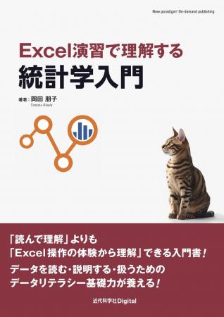 抽象的な理論も、Excelの具体的な操作を通じて直感的