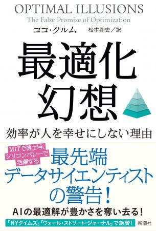 【ついに日本上陸】AIの最適解が豊かさを奪い去る！　