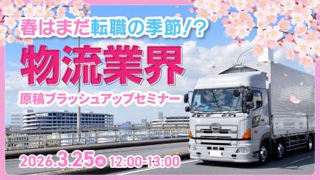 【物流業界向け】春の求職者心理から読み解く！応募に