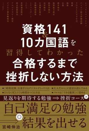 『資格141＆10カ国語を習得してわかった　合格するま