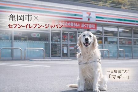 【全国初】セブン-イレブン初の「犬（ペットとの共生