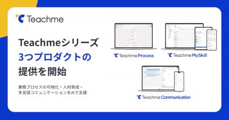 「Teachmeシリーズ」新プロダクト3製品、本日より提供