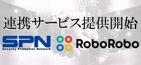 SPNが提供する反社情報データベースを「RoboRoboコン