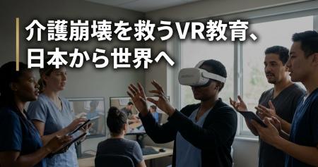 米国介護離職率53%を救うVR教育アプリが世界進出～ジ
