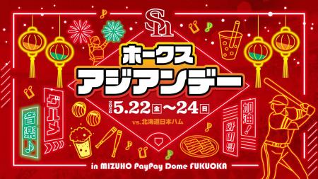【5/22～24】みずほPayPayドームで「ホークスアジアン