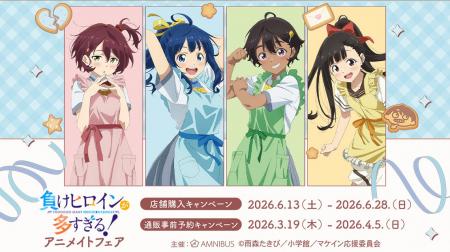 「TVアニメ『負けヒロインが多すぎる！』アニメイトフ