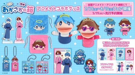 人気動画クリエイター「あかさかの箱」のグッズが発売 人気動画クリエイター「あかさかの箱」のグッズが発売