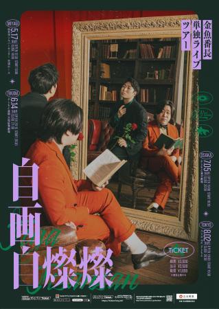 金魚番長単独ライブツアー「自画自燦燦」、昨年から開