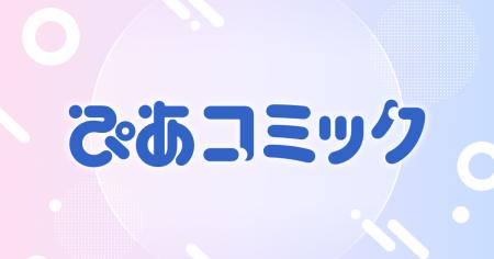 ぴあ株式会社から、WEBコミックサイト「ぴあコミック
