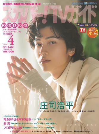 俳優の庄司浩平が「スカパー!TVガイドプレミアム4月号