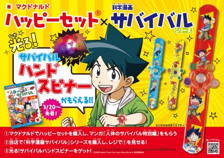 ハッピーセットに「人体のサバイバル」が登場！“光る