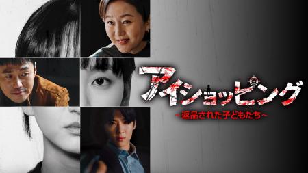 J:COM STREAMで韓国ドラマ『アイショッピング~返品さ J:COM STREAMで韓国ドラマ『アイショッピング~返品さ