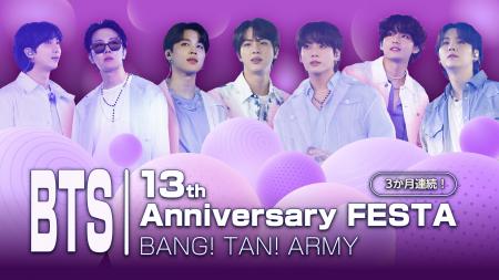 BTSデビュー13周年記念！Mnetで特別ラインナップをお