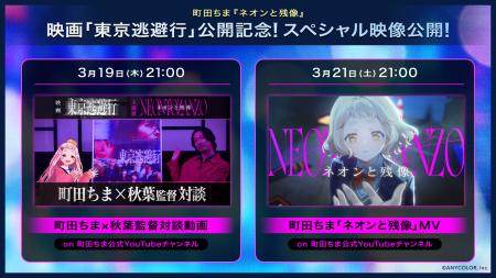 【にじさんじ】町田ちまが主題歌を担当する映画『東京 【にじさんじ】町田ちまが主題歌を担当する映画『東京