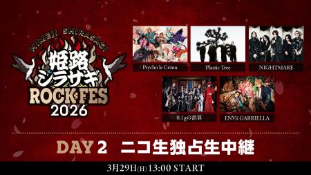 3/29「姫路シラサギROCK FES 2026」DAY2 ニコ生配信決