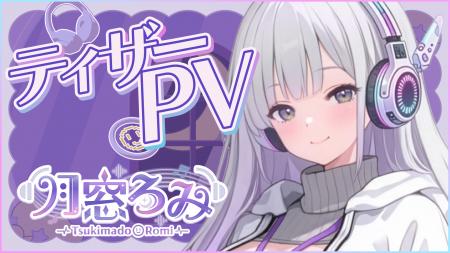 「ゆめかいろプロダクション」第1期生『月窓ろみ』202