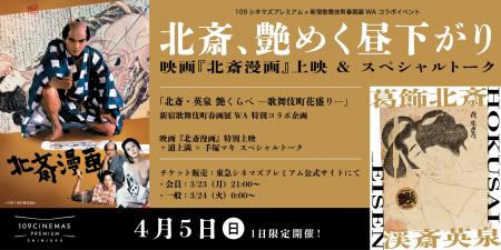 【１０９シネマズプレミアム新宿】「葛飾北斎・渓斎英