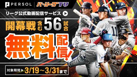 3月無料視聴キャンペーンを実施【パーソル パ・リーグ