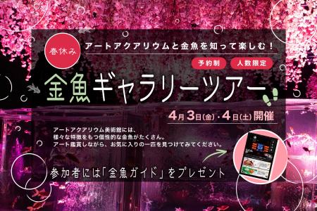 春休み、アートアクアリウムと金魚を知って楽しむ！ 