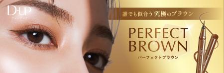 こだわり抜いた色設計誰でも似合う“究極のブラウン”登