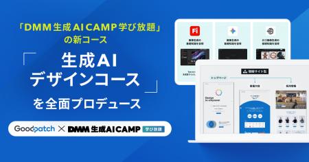 グッドパッチ、「DMM 生成AI CAMP 学び放題」の新コー