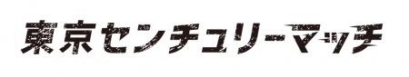 2025-26シーズン 第16節 マッチパートナー（東京セン