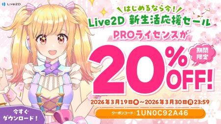 PROライセンスが20%OFF！新生活応援セールスタート！2