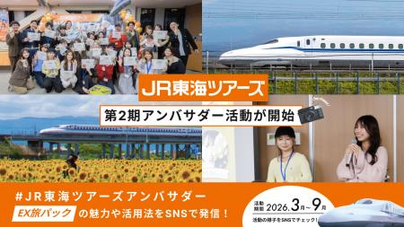 新幹線旅行「EX旅パック」の魅力を発信！ 第2期アンバ