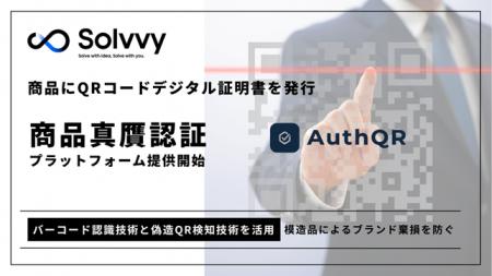 QRコードで商品真贋を確認できる認証プラットフォーム