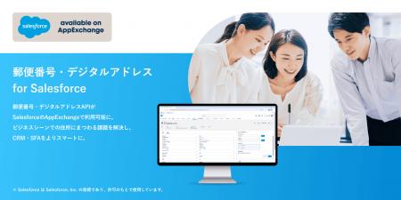日本郵便、Salesforce AppExchange上で「郵便番号・デ