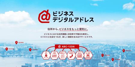 ビジネス向けに企業情報を高度化・連携する新サービス