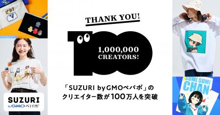 「SUZURI byGMOペパボ」のクリエイター数が100万人を