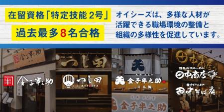 【オイシーズ】「特定技能2号」取得支援を強化し、過 【オイシーズ】「特定技能2号」取得支援を強化し、過