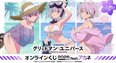 『グリッドマン ユニバース』より、「新条アカネ」グ