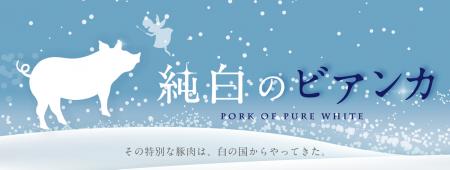年間販売額1億円突破。豚肉嫌いのために誕生した銘柄 年間販売額1億円突破。豚肉嫌いのために誕生した銘柄
