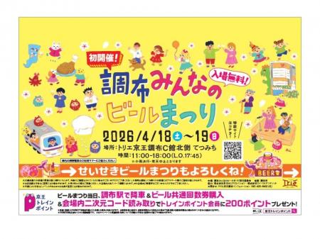京王線でつながろう！「調布みんなのビールまつり」と