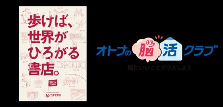 三省堂書店とサントリーウエルネスが“楽しくできる脳