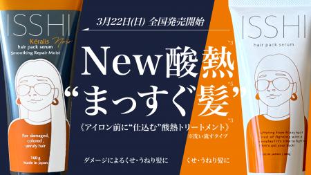 ISSHI発ダメージケアKeralis noir（ケラリス ノワール