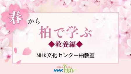 【NHKカルチャー】やっぱり教養！春の講座5選＋65歳以