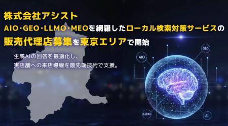 株式会社アシスト AIO・GEO・LLMO・MEOを網羅したロー