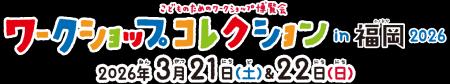 西日本最大級のワークショップイベント 『ワークショ