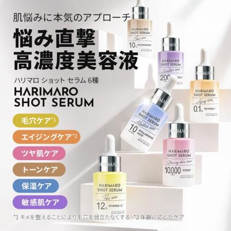 肌悩みに本気のアプローチ！6種の高濃度美容液「ハリ