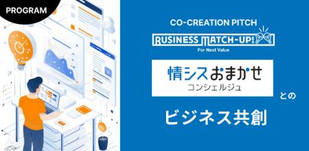 中堅・中小企業の情シス担当者のつながりを広げる共創 中堅・中小企業の情シス担当者のつながりを広げる共創